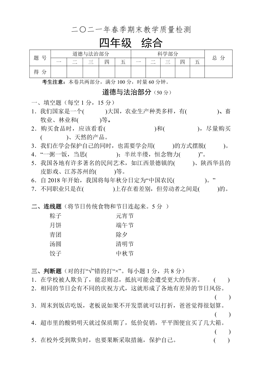 湖南省张家界市慈利县2020-2021学年四年级下学期期末考试综合（道德与法治、科学）试题（含答案）