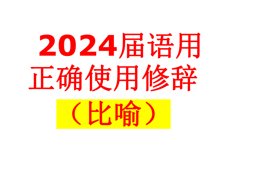 2024届高考专题复习：修辞手法指导课件(共94张PPT)