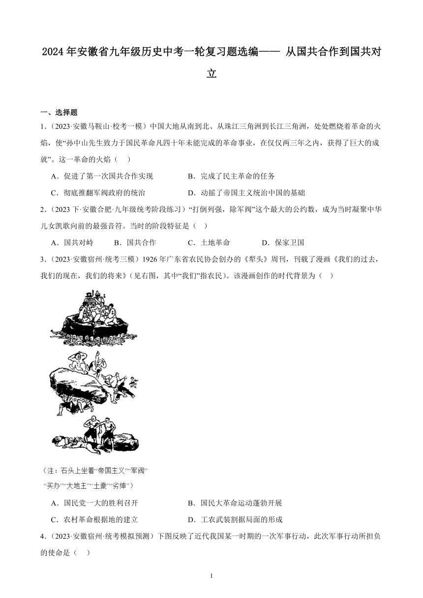 2024年安徽省九年级历史中考一轮复习题选编—— 从国共合作到国共对立（含答案）