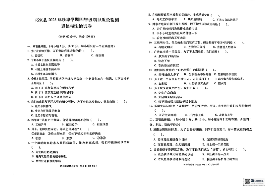 云南省昭通市巧家县2023-2024学年四年级上学期期末质量监测道德与法治试卷（PDF版，无答案）