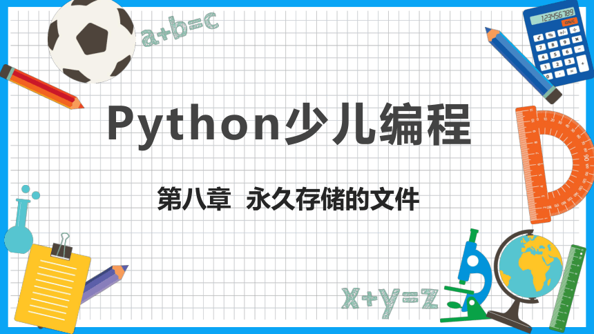 小学Python系列少儿编程课程《第8章  永久存储的文件》课件(共47张PPT)