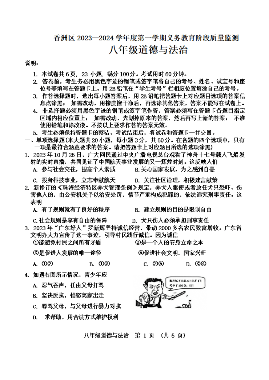 广东省珠海市香洲区2023-2024学年八年级上学期期末道德与法治试题（PDF版无答案）