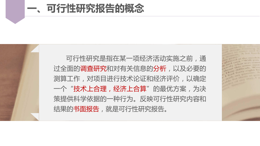 5.3 凿凿可据，以理服人 —掌握可行性研究报告的结构与写法 课件(共45张PPT)-《应用文写作》同步教学（江苏大学出版社）