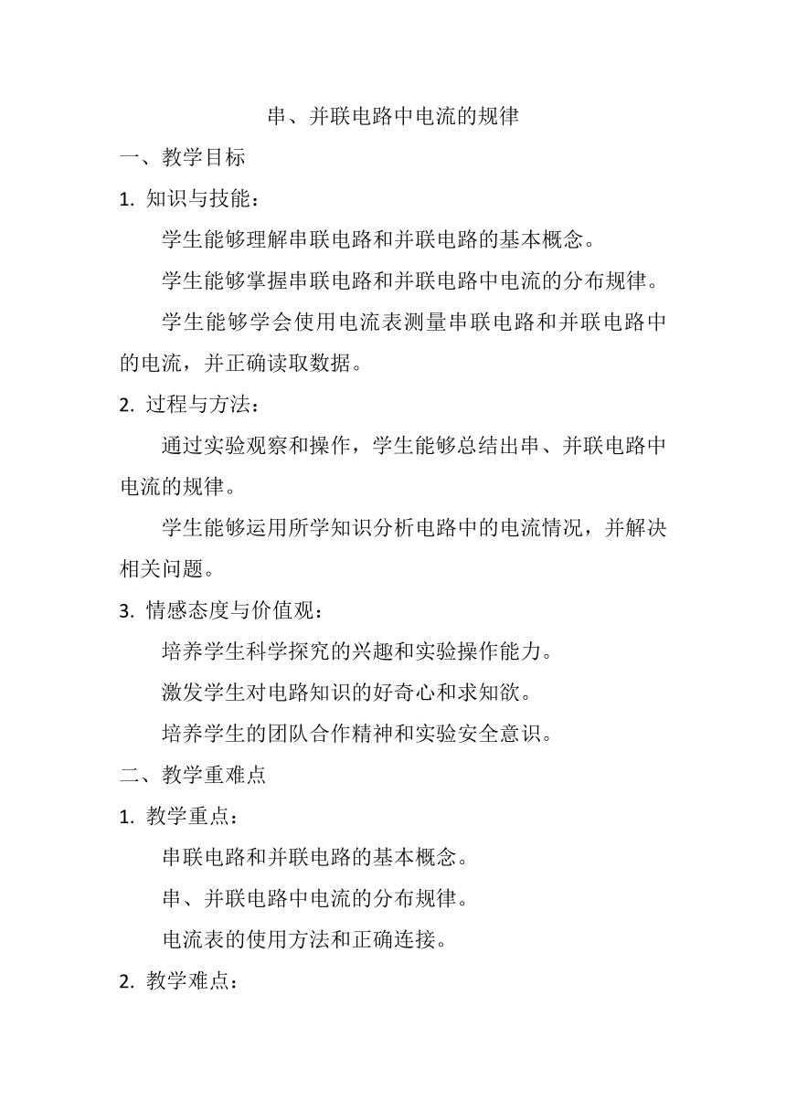 15.5《串、并联电路中电流的规律》教案    -2023-2024学年人教版物理九年级上学期