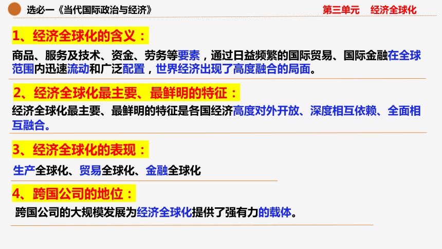 第三单元 经济全球化 期末复习课件(共34张PPT)-2023-2024学年高中政治统编版选择性必修一当代国际政治与经济