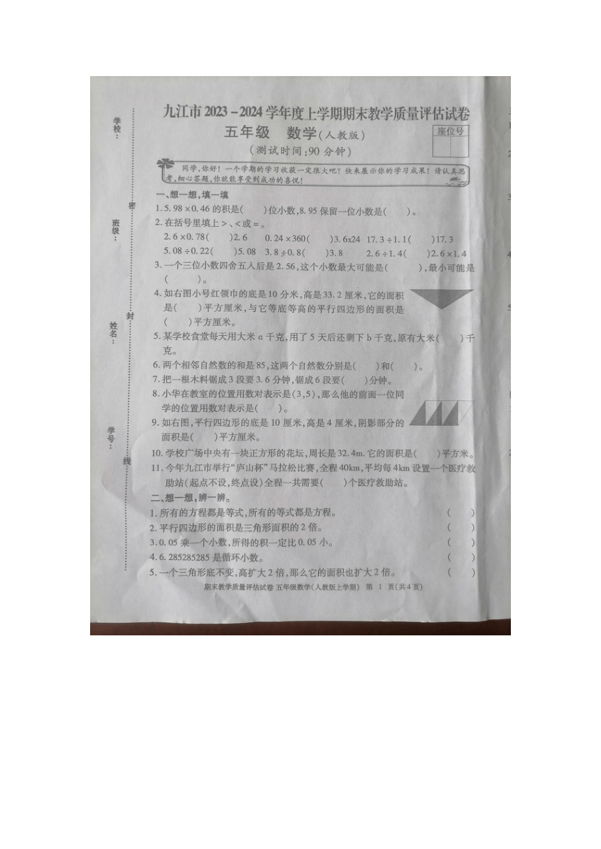 江西省九江市2023-2024学年度上学期五年级上册数学期末试卷 人教版（图片版，无答案）