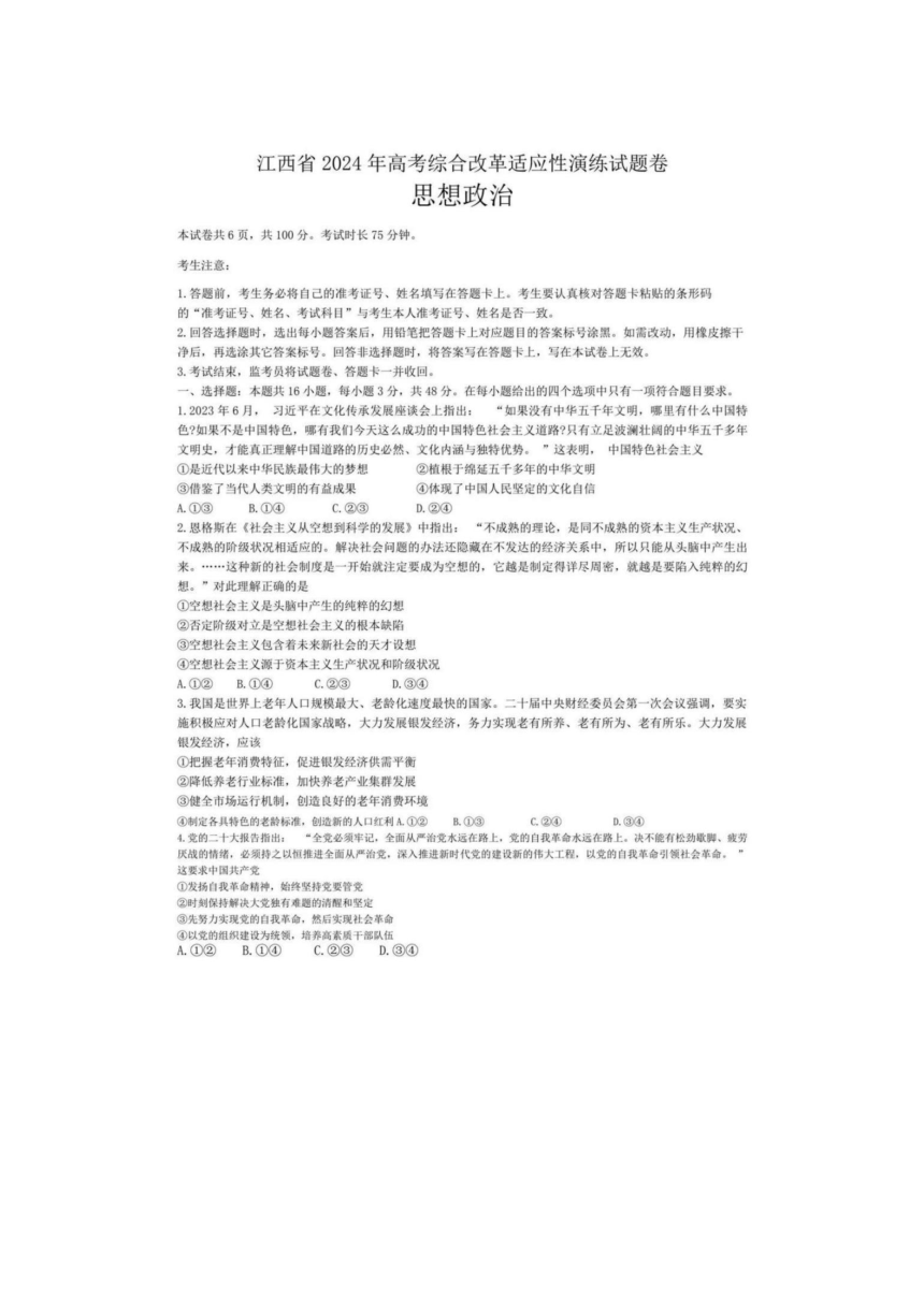 2024年1月江西省高考综合改革适应性演练试题卷 思想政治（图片版，无答案）