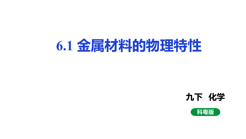 6.1金属材料的物理特性课件(共38张PPT内嵌视频)2023-2024学年度科粤版化学九年级下册