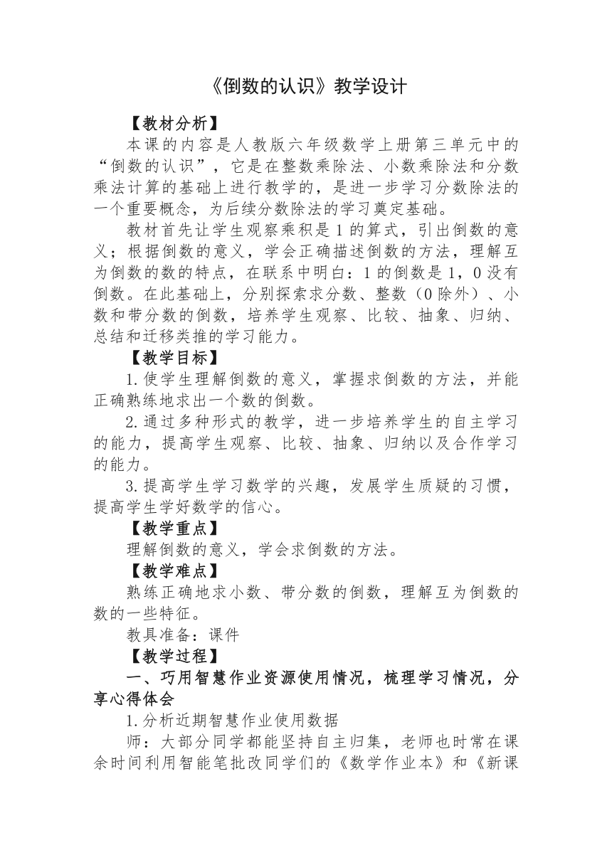 《倒数的认识》（教学设计）人教版六年级上册数学