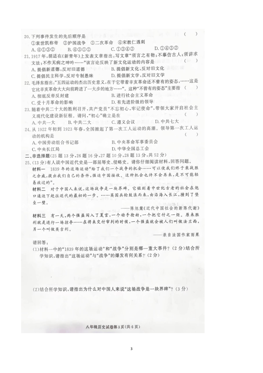 湖南省张家界市桑植县2023-2024学年八年级上学期期中考试历史试卷（图片版 含答案）