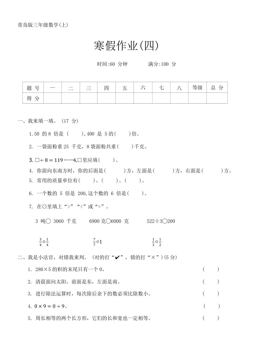 青岛版三年级数学第一学期寒假作业(四)（含答案）