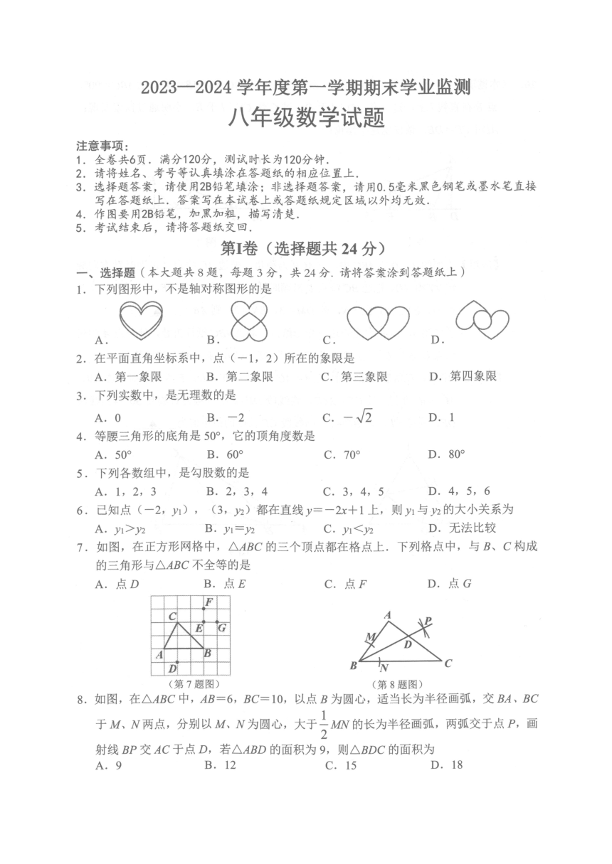 江苏省淮安市2023-2024学年度第一学期期末学业监测八年级数学试题（图片版无答案）