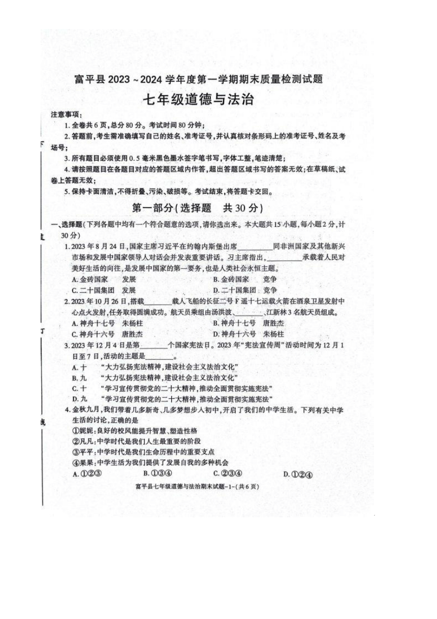 陕西省渭南市富平县2023-2024学年七年级上学期1月期末道德与法治试题（PDF版含答案）