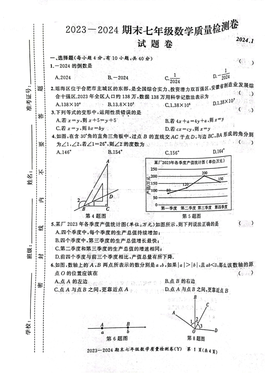 安徽省滁州市定远县2023-2024七年级上学期期末考试数学试卷　（图片版，无答案）