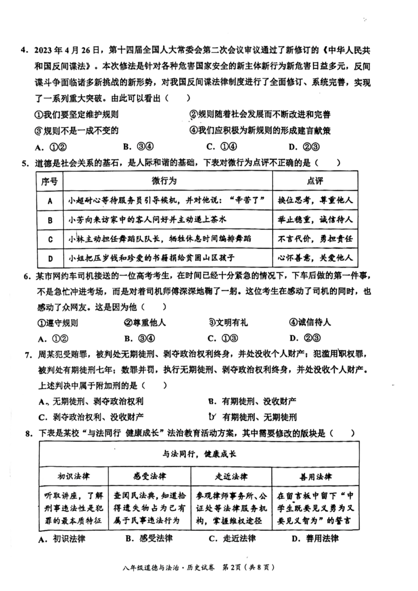 湖北省孝感应城市2023-2024学年八年级上学期期末考试综合道德与法治试卷（pdf版，无答案）
