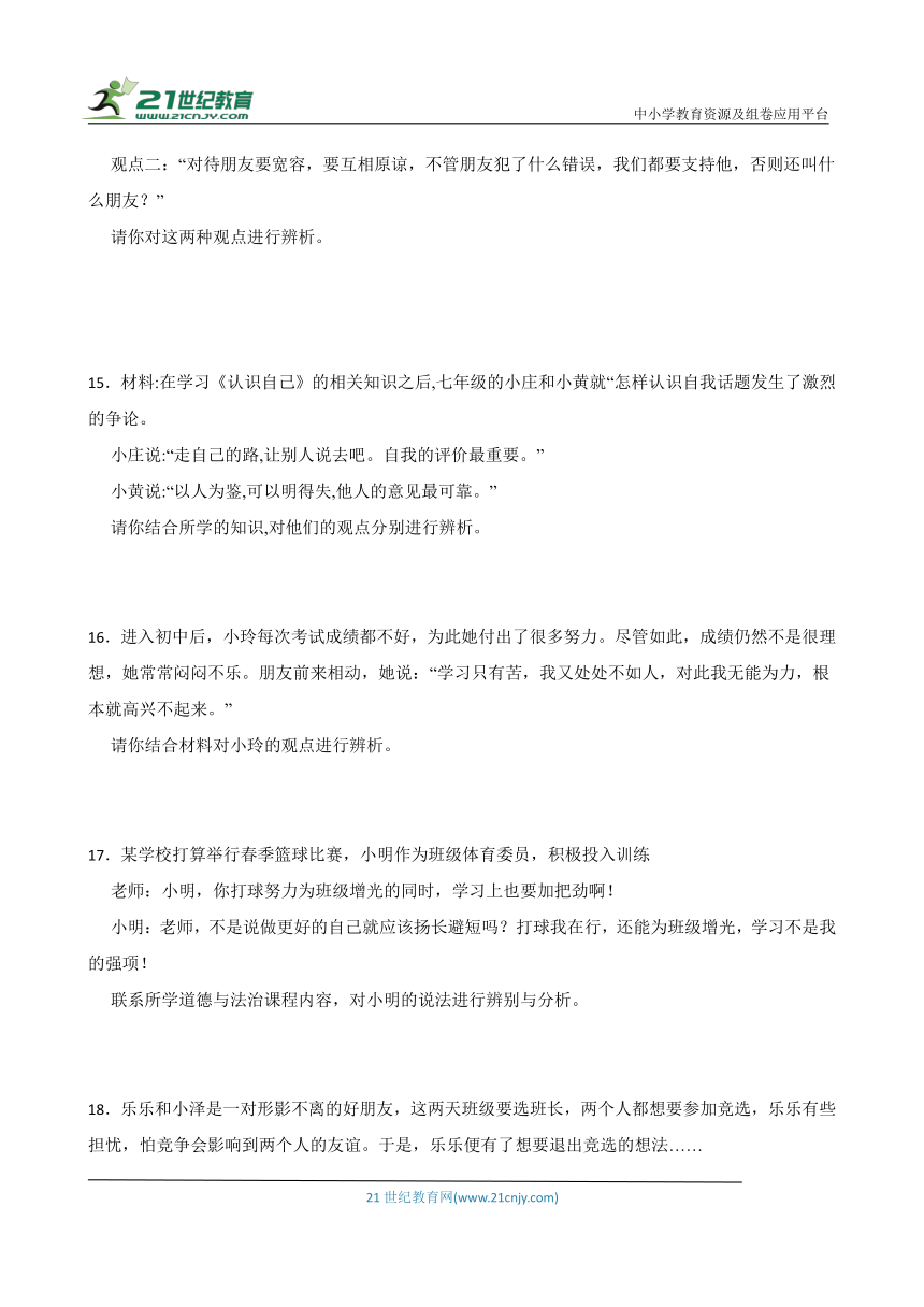 统编版七年级上册道德与法治期末辨析题专题训练（含答案）