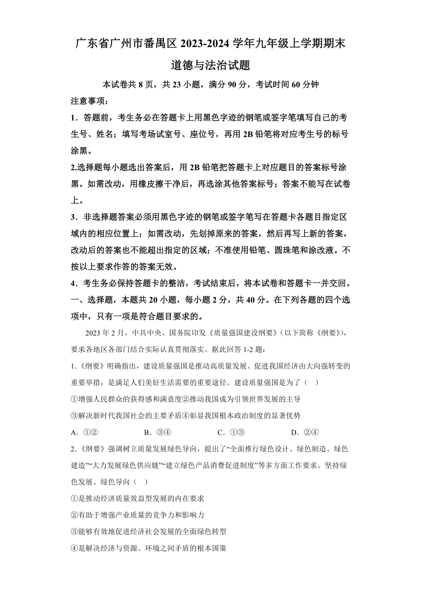 广东省广州市番禺区2023-2024学年九年级上学期期末 道德与法治试题（含解析）