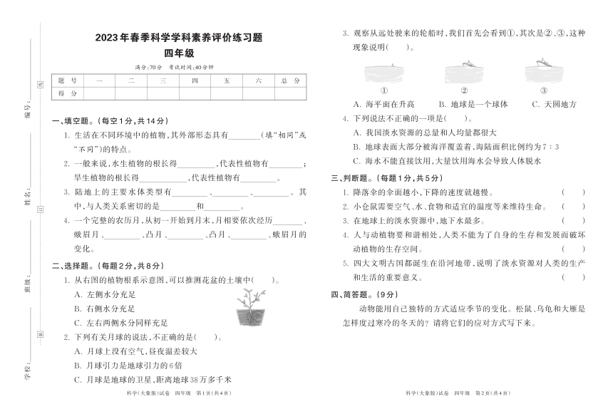 河南省洛阳市嵩县2023年春季科学(期中）学科素养评价练习题四年级（大象版）（扫描版含答案）