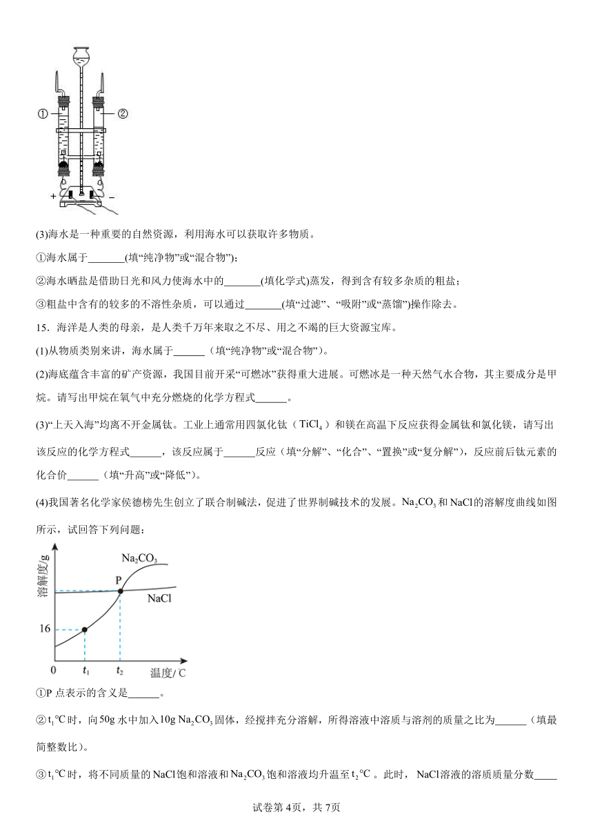 第三单元海水中的化学练习题(含解析) 2023-2024学年九年级化学鲁教版（五四学制）全一册