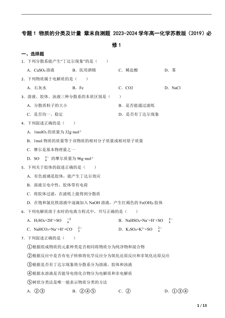 专题1 物质的分类及计量 章末自测题（含解析） 2023-2024学年高一化学苏教版（2019）必修1