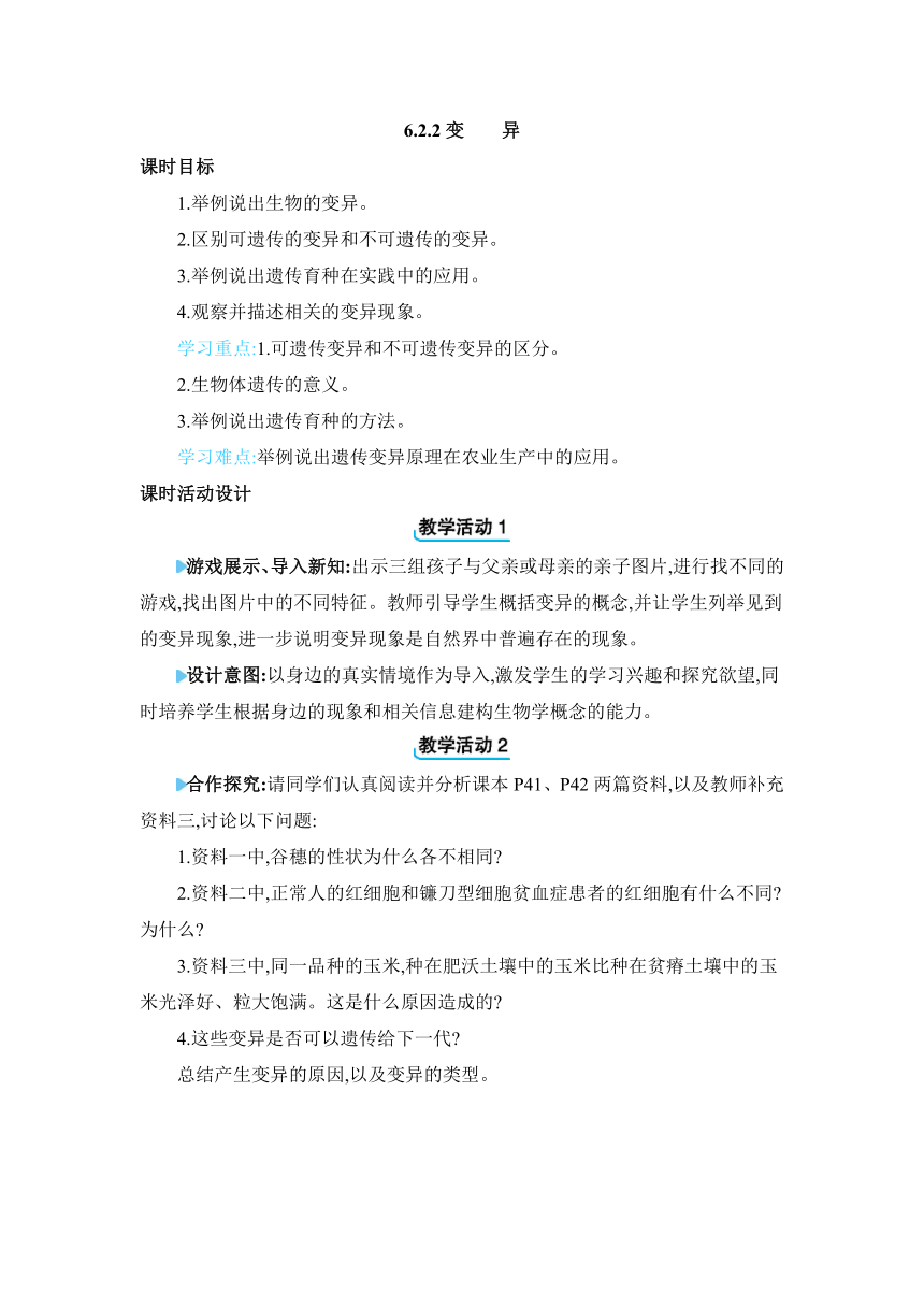 6.2.2 变异教案冀少版生物八年级下册