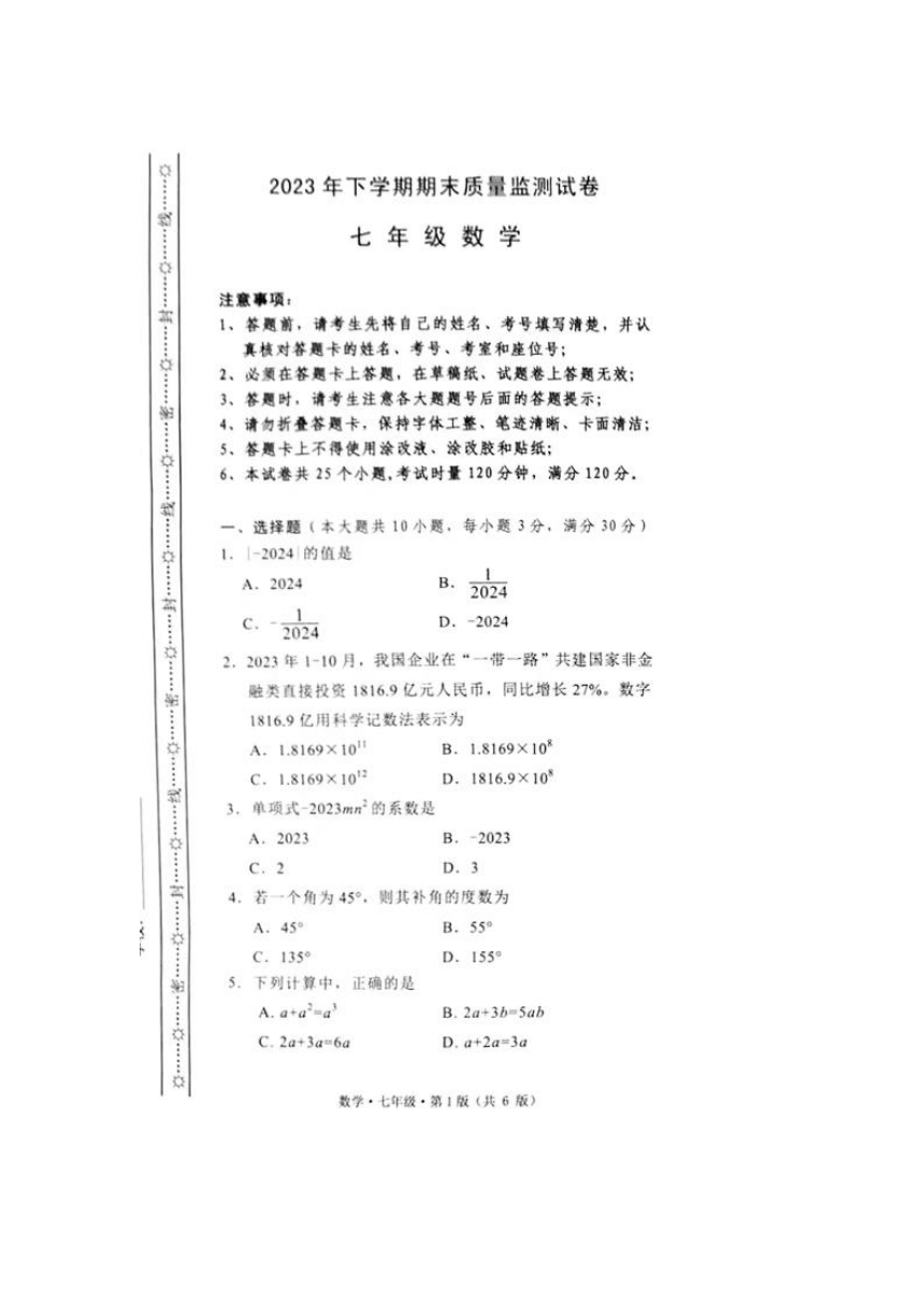 湖南省长沙市雨花区2023-2024学年七年级上学期期末考试数学试题（图片版无答案）