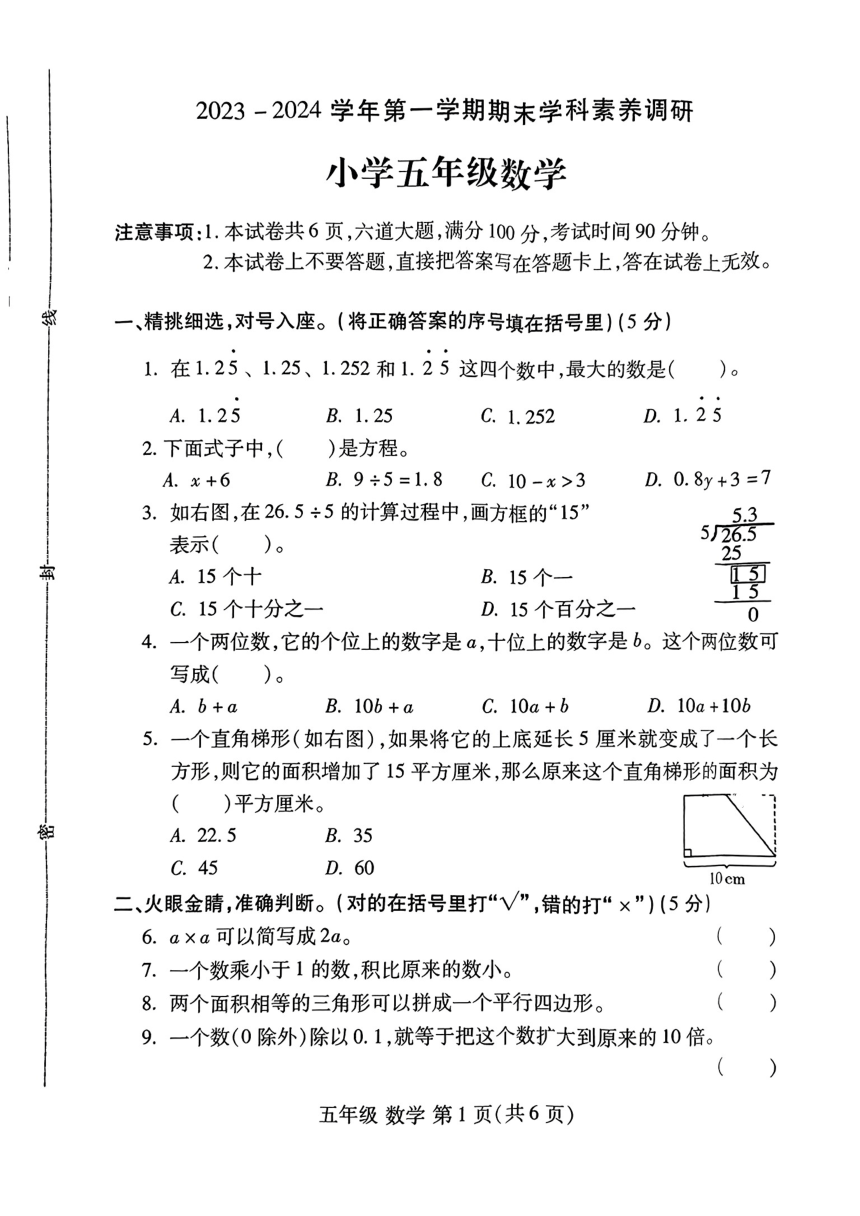 河北省唐山市部分学校2023-2024学年五年级上学期期末学科素养调研数学试卷（图片版，无答案）