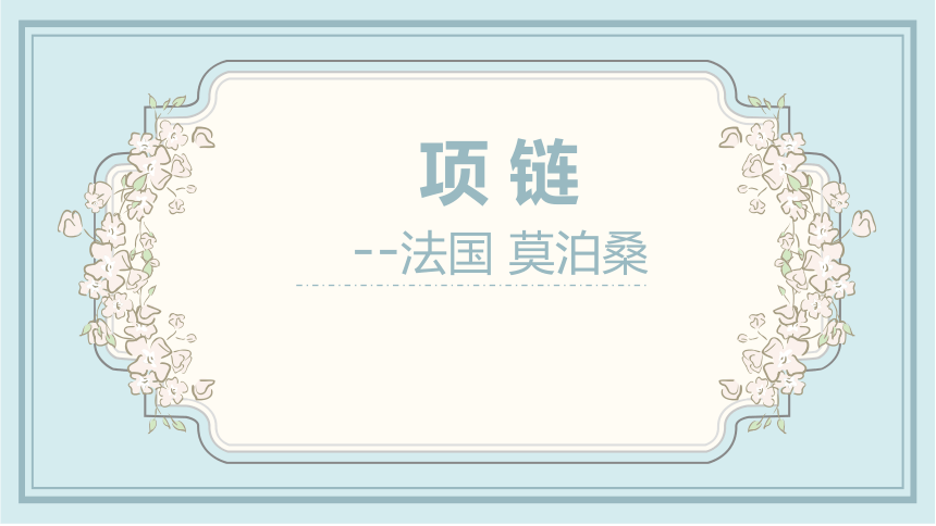 中职语文高教版基础模块上册第三单元阅读与欣赏十《项链》课件(共40张PPT)