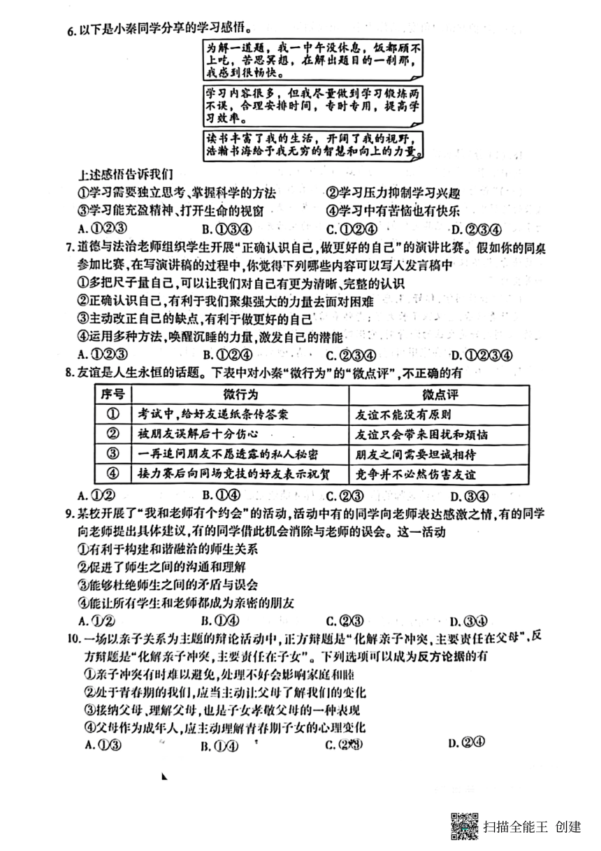 陕西省渭南市2023-2024学年第一学期（上学期）期末七年级道德与法治试卷（PDF版无答案）