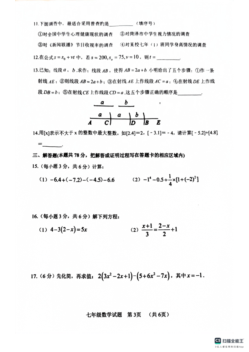 山东省菏泽市鄄城县2023-2024学年七年级上学期1月期末数学试题(图片版无答案)