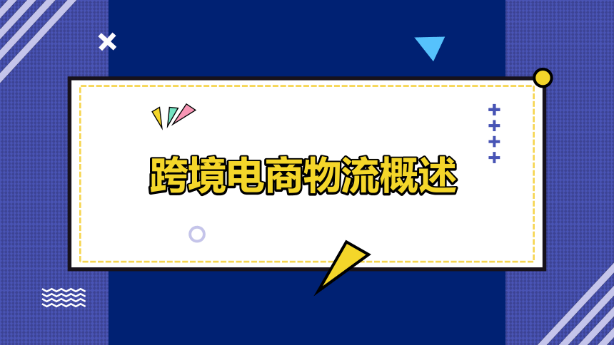 8.1跨境电商物流概述 课件(共27张PPT)- 《跨境电商：理论、操作与实务》同步教学（人民邮电版）