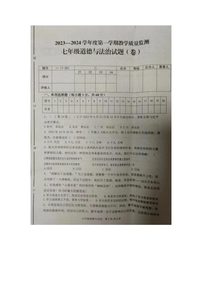 陕西省商洛市商南县2023-2024学年七年级上学期1月期末道德与法治试题（图片版含答案）