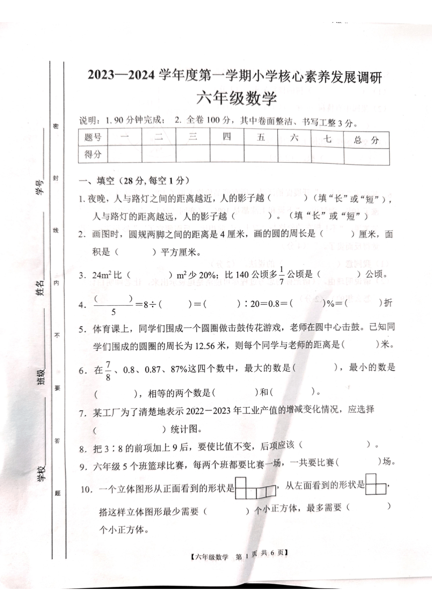 广东省湛江市赤坎区2023-2024学年六年级上学期期末调研数学试题（图片版，无答案）