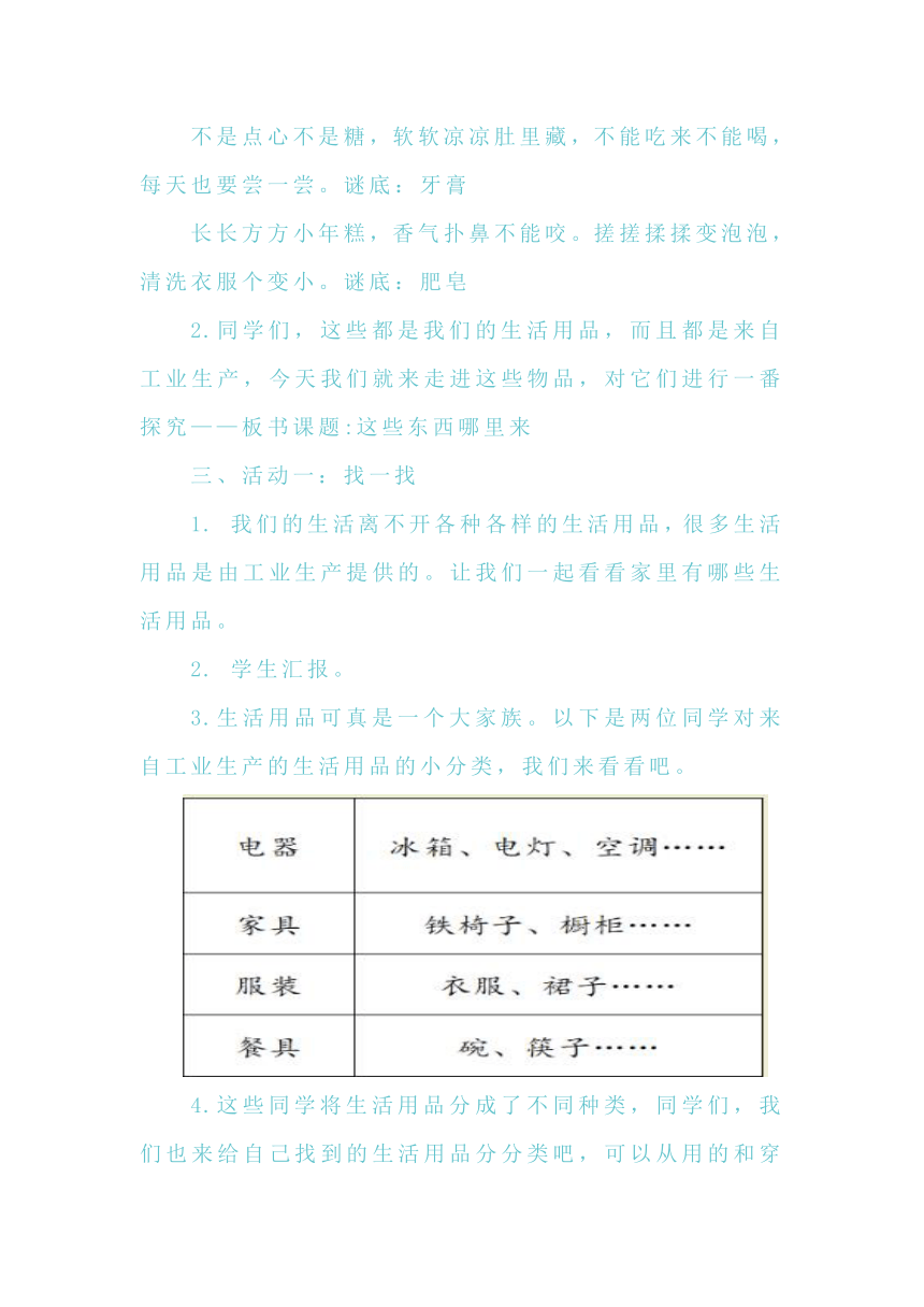 四年级下册3.8这些东西哪里来 教学设计