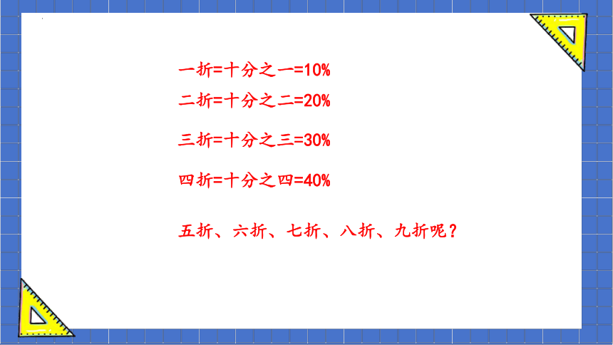 人教版小学数学六年级下册2.1《百分数（二）——折扣》课件(共23张PPT)