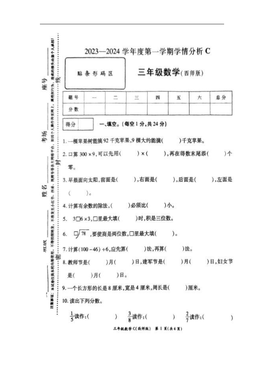 河南省周口市郸城县2023-2024学年三年级上学期1月期末数学试题（pdf无答案）