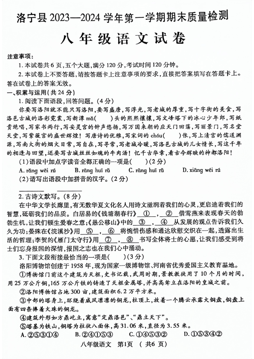 河南省洛阳市洛宁县2023-2024学年八年级上学期1月期末考试语文试题（图片版含答案）