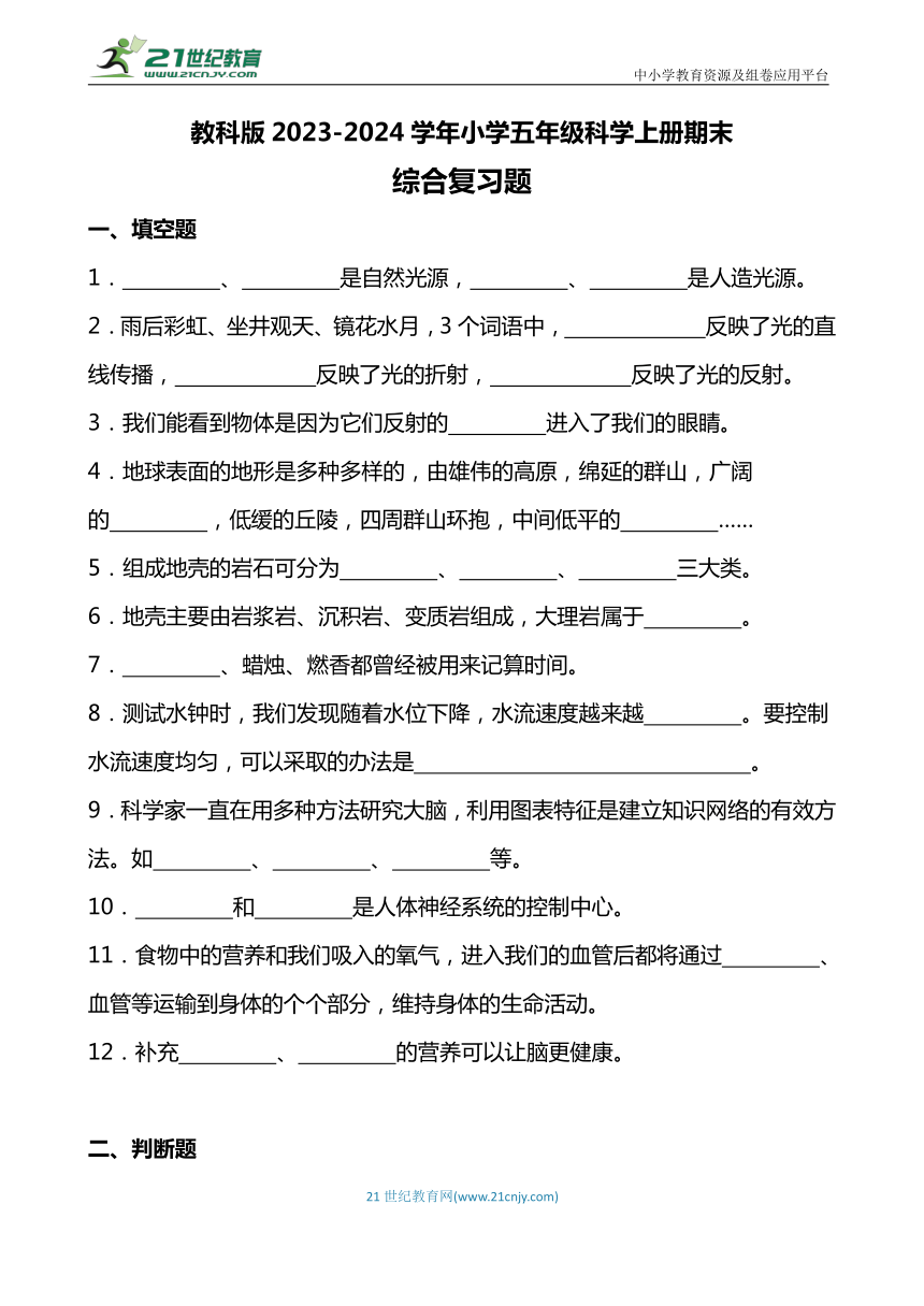 教科版2023-2024学年小学五年级科学上册期末综合复习题（附答案）