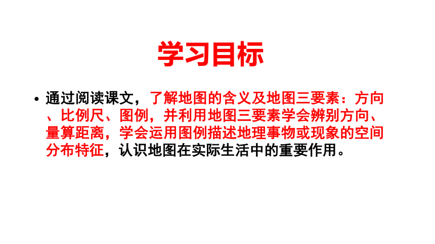 1.3地图的阅读 第一课时 课件(共19张PPT) 2023-2024学年人教版地理七年级上册