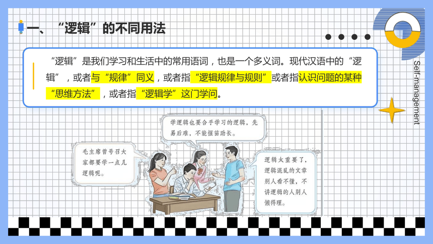 2.1“逻辑”的多种含义 课件（共18张ppt）高中政治统编版选择性必修三