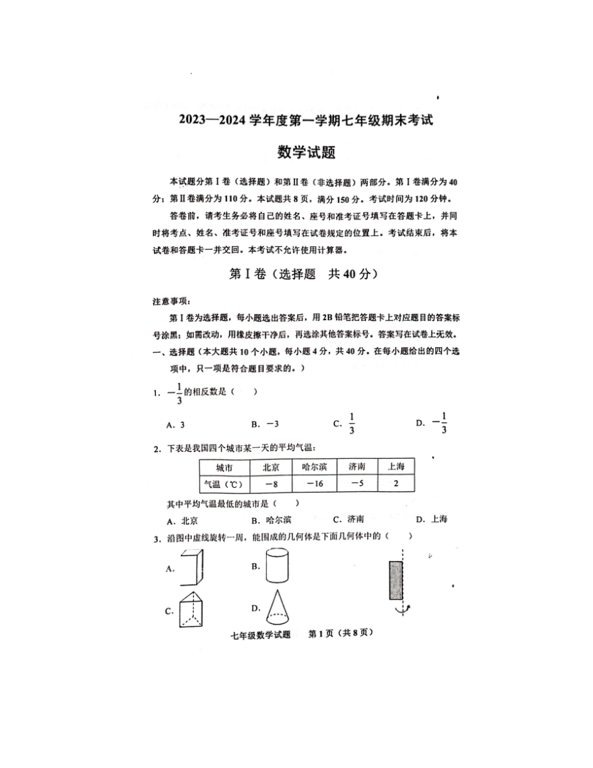 2023-2024学年山东省济南市商河县七年级（上）期末数学试卷（图片版，含答案）