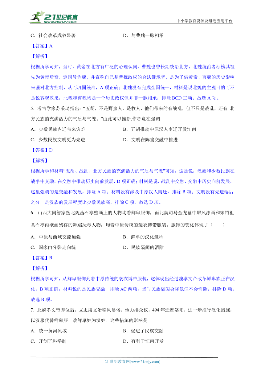 第09关 游历南北朝【寒假历史特色作业】解析版