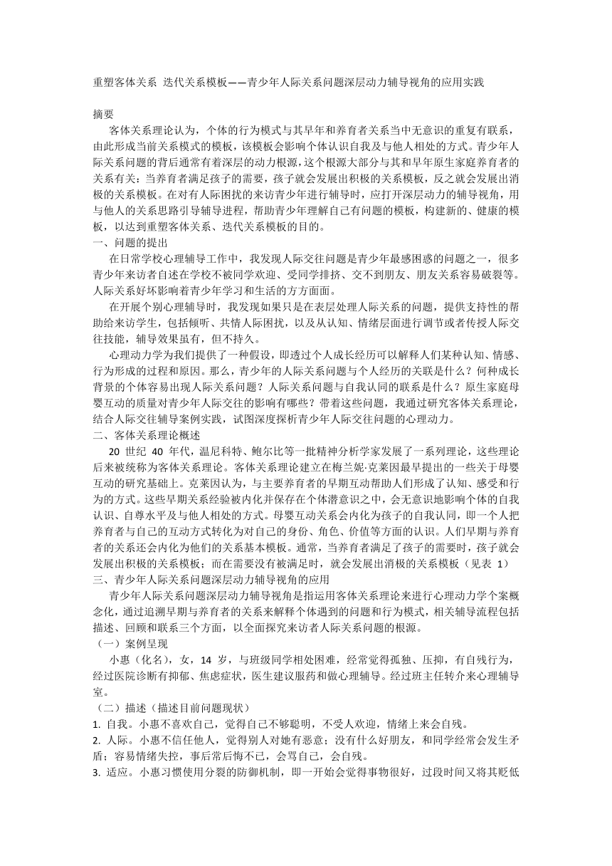 重塑客体关系 迭代关系模板——青少年人际关系问题深层动力辅导视角的应用实践