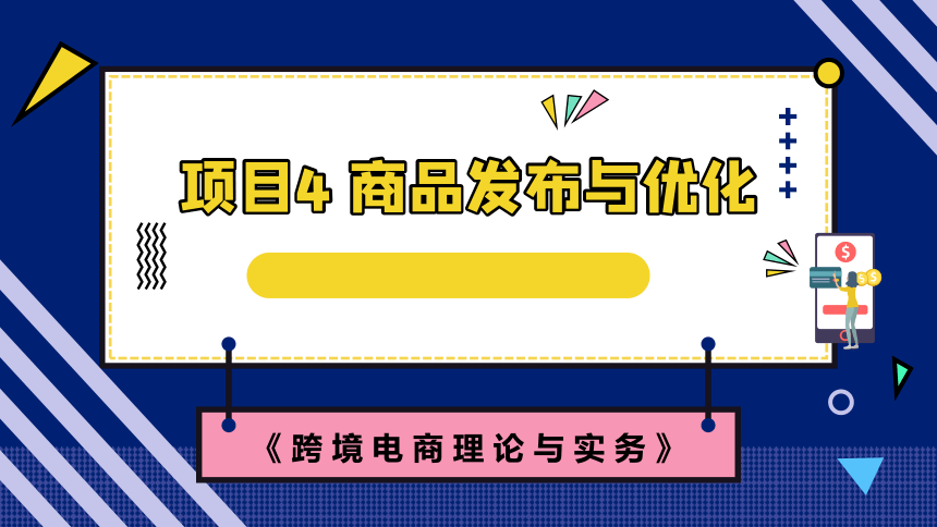 4.2商品优化（1） 课件(共33张PPT)- 《跨境电商：理论、操作与实务》同步教学（人民邮电版）