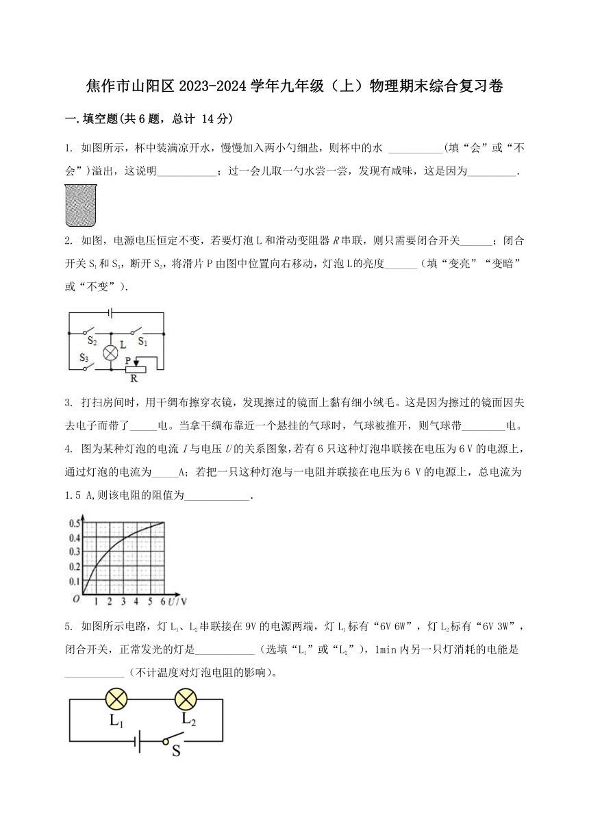 河南省焦作市山阳区2023-2024学年九年级（上）物理期末综合复习卷（含答案及解析）