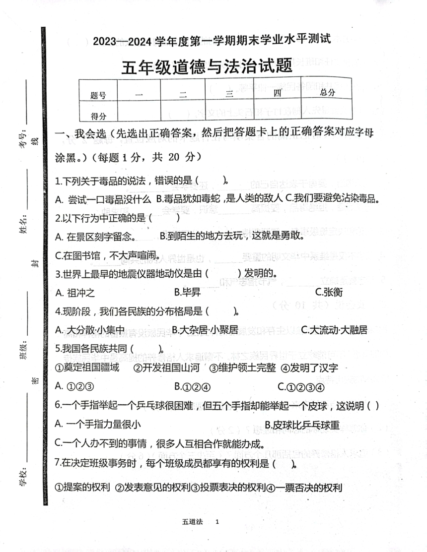 山东省济宁市嘉祥县2023-2024学年五年级上学期1月期末道德与法治试题（图片版，无答案）