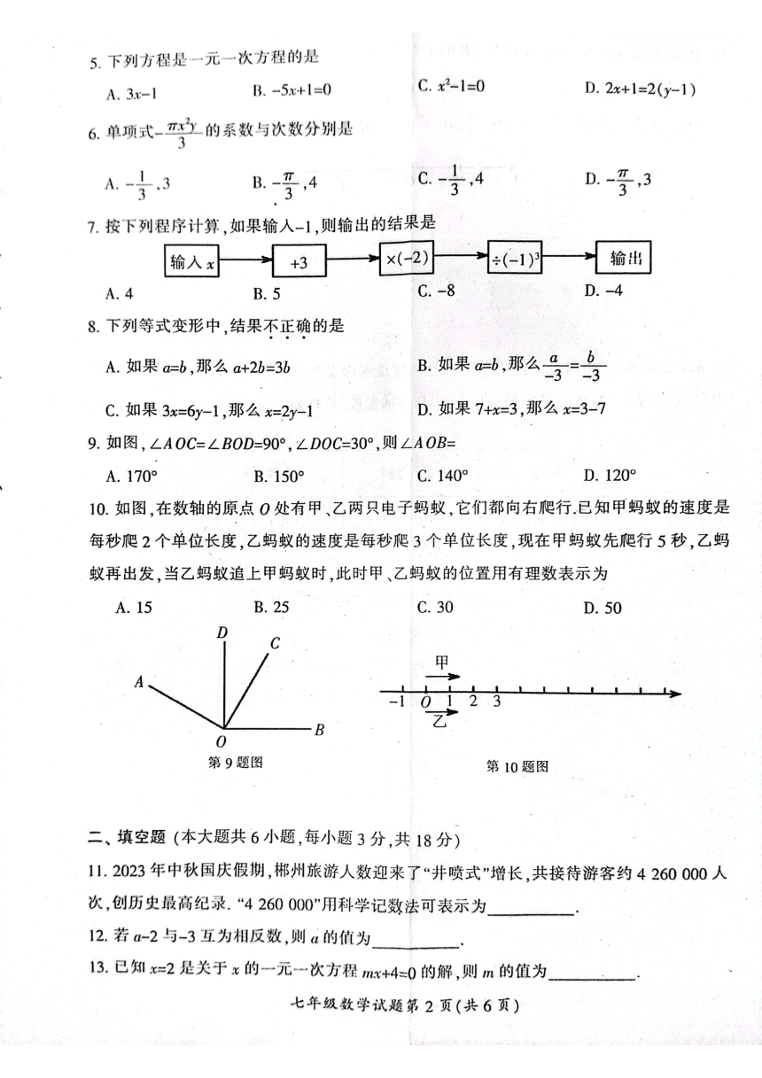 湖南省郴州市2023-2024学年七年级上学期1月期末数学试题（无答案）