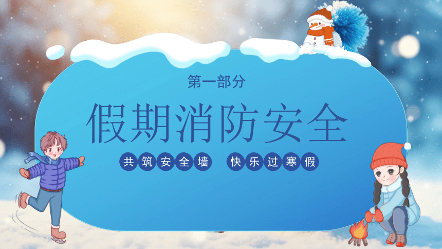 安全教育：快乐寒假安全相伴主题班会-2023-2024学年初中主题班会优质课件(共27张PPT)