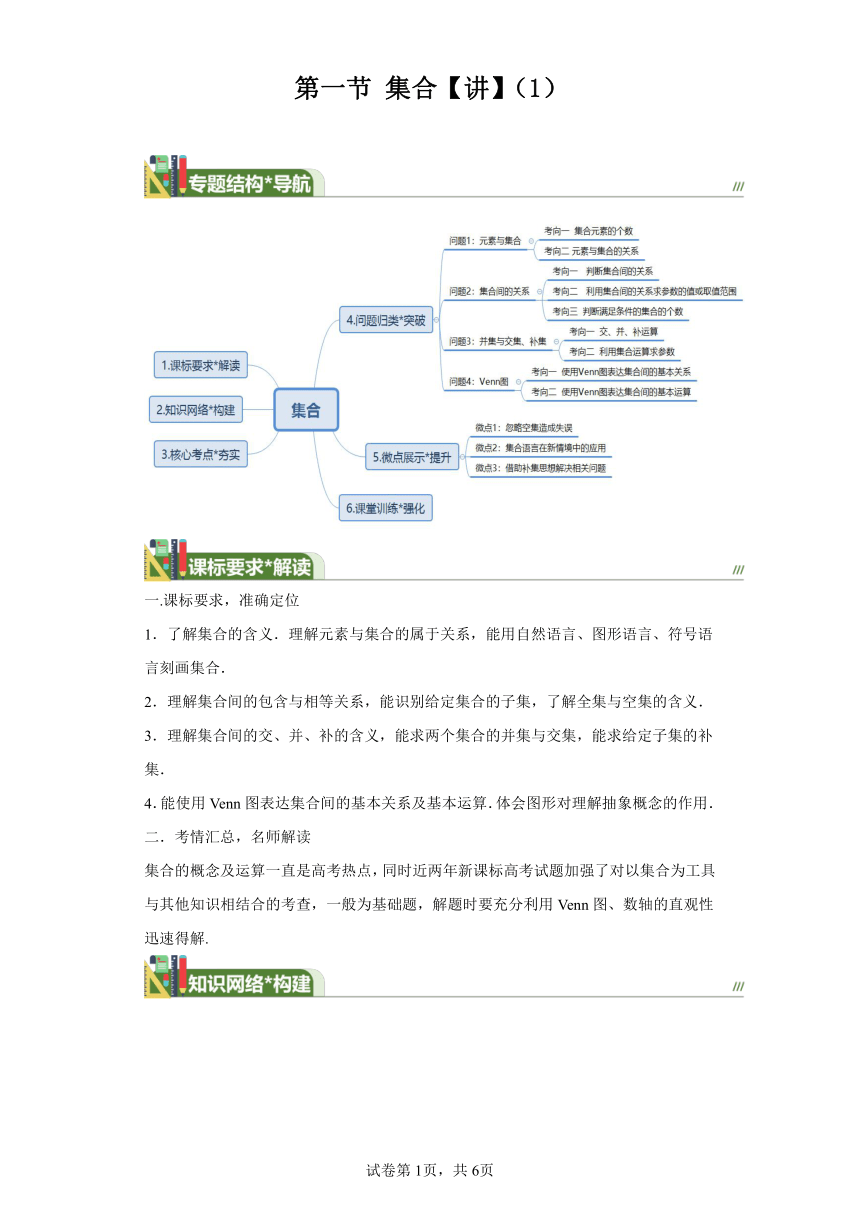 第一章 第一节集合【讲】（1）2024届高三数学（新高考）一轮复习（含答案）