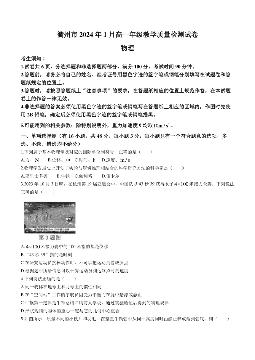 浙江省衢州市2023-2024学年高一上学期1月教学质量检测（期末考试）物理试题（含答案）